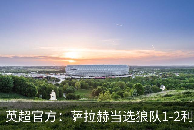 英超官方：萨拉赫当选狼队1-2利物浦全场最佳球员
