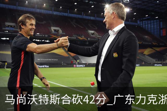 马尚沃特斯合砍42分 广东力克浙江开季两连胜